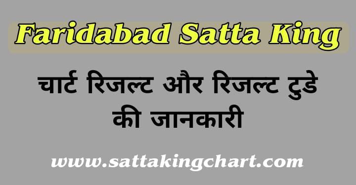 Faridabad Satta King | Faridabad Satta King Chart Result