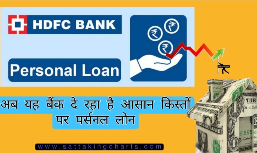 How To Take Loan From HDFC Bank